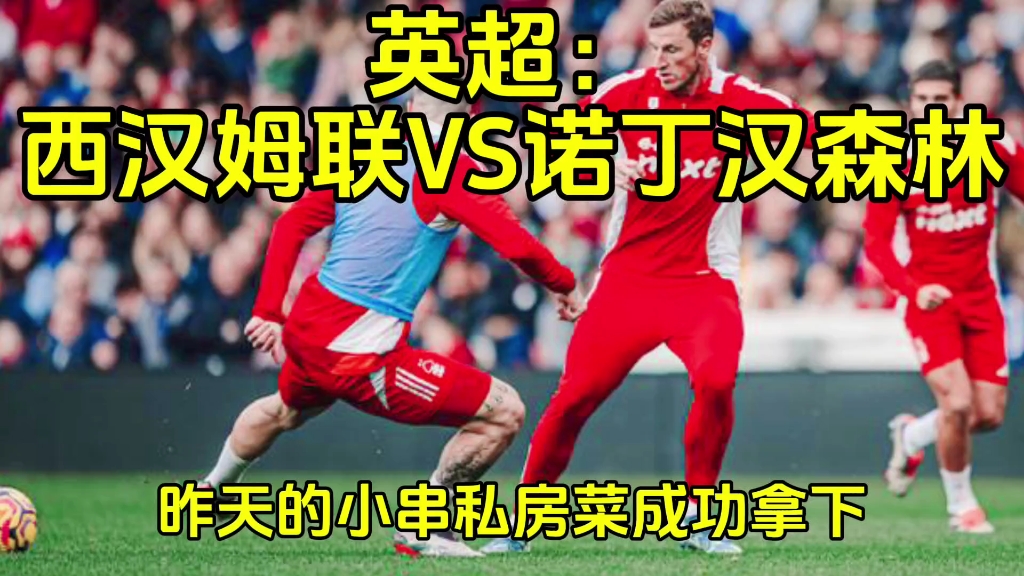 关于西汉姆更衣室发声备战英超华盛顿奇才围绕欧篮联造点机会，网友：风云突变北京首钢今晚扳平良机的信息