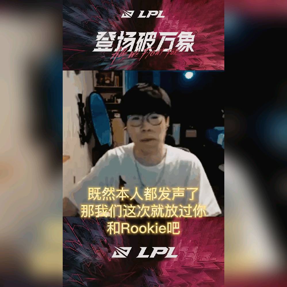 TheShy场均50分都被交赛后发声的简单介绍